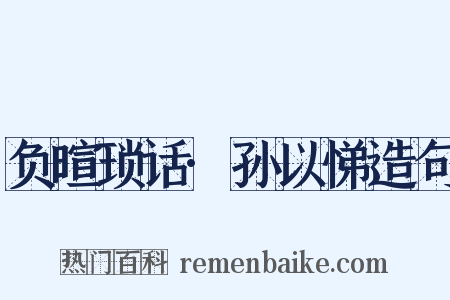 负暄琐话·孙以悌造句是什么意思的图片